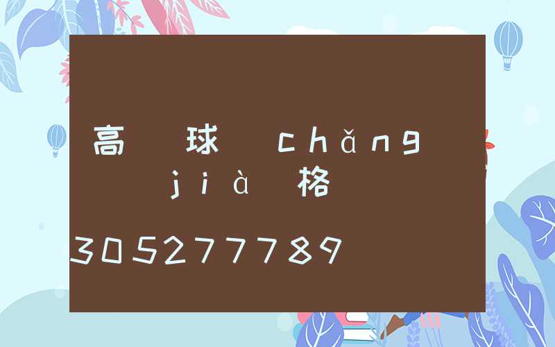 高桿燈球場(chǎng)燈價(jià)格