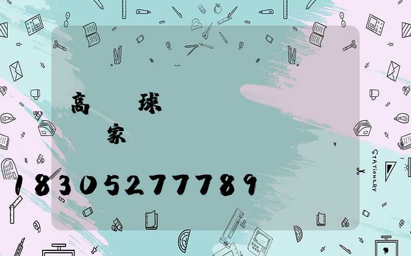 高桿燈球場(chǎng)燈廠家