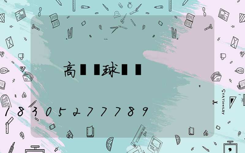 高桿燈球場燈