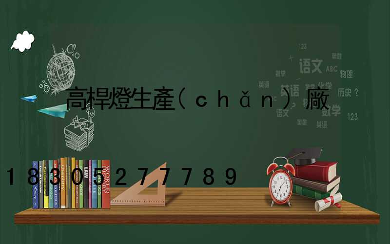 高桿燈生產(chǎn)廠