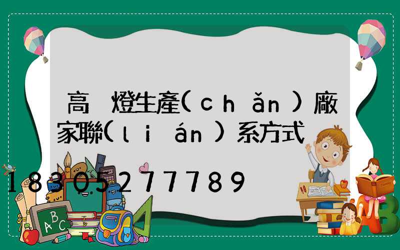 高桿燈生產(chǎn)廠家聯(lián)系方式