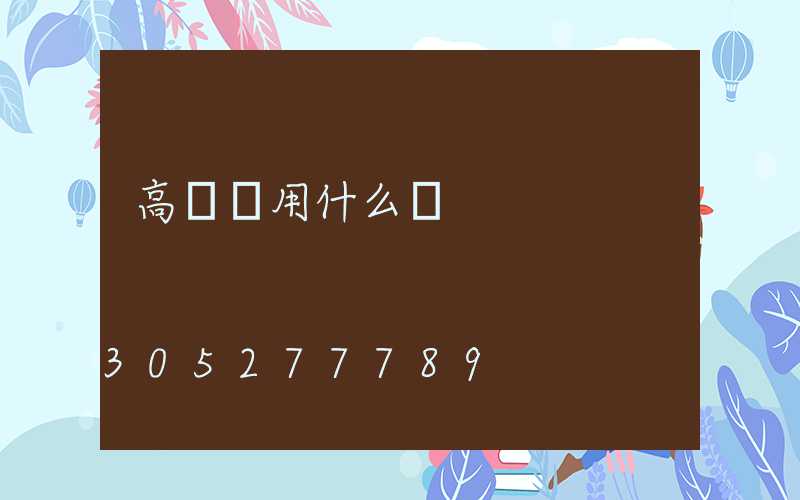 高桿燈用什么燈