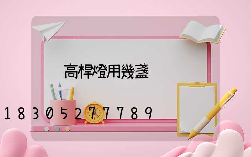 高桿燈用幾盞