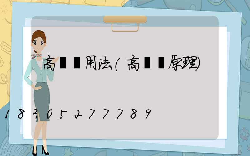 高桿燈用法(高桿燈原理)