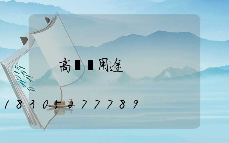 高桿燈用途