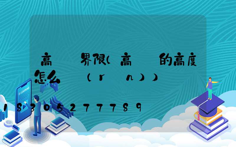 高桿燈界限(高桿燈的高度怎么確認(rèn))