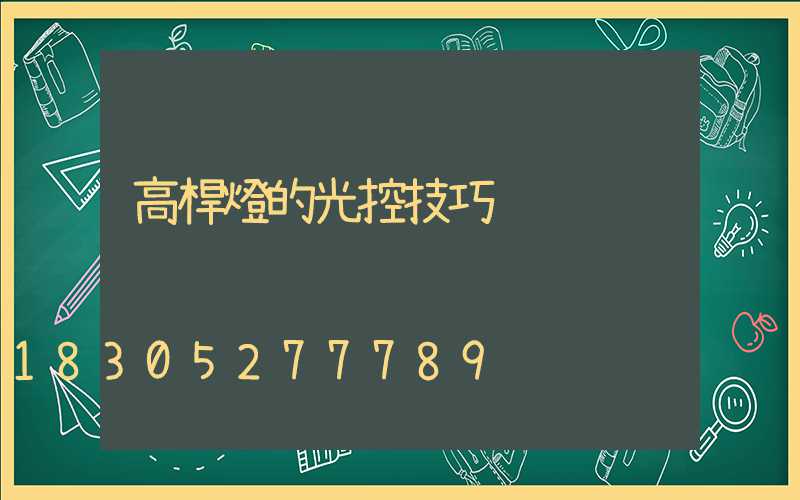 高桿燈的光控技巧