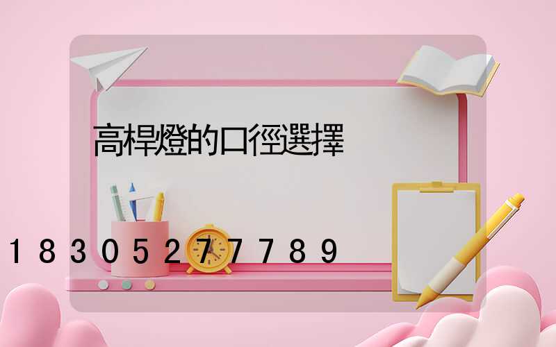 高桿燈的口徑選擇