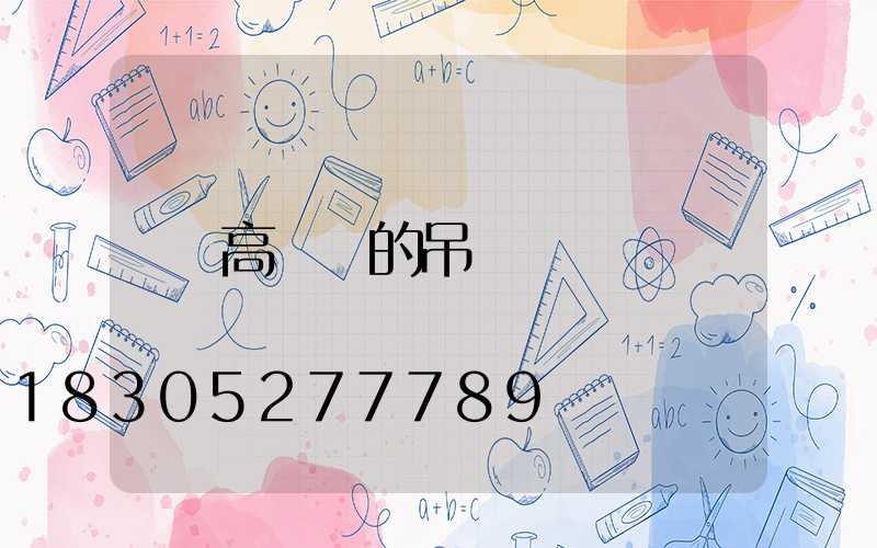 高桿燈的吊裝