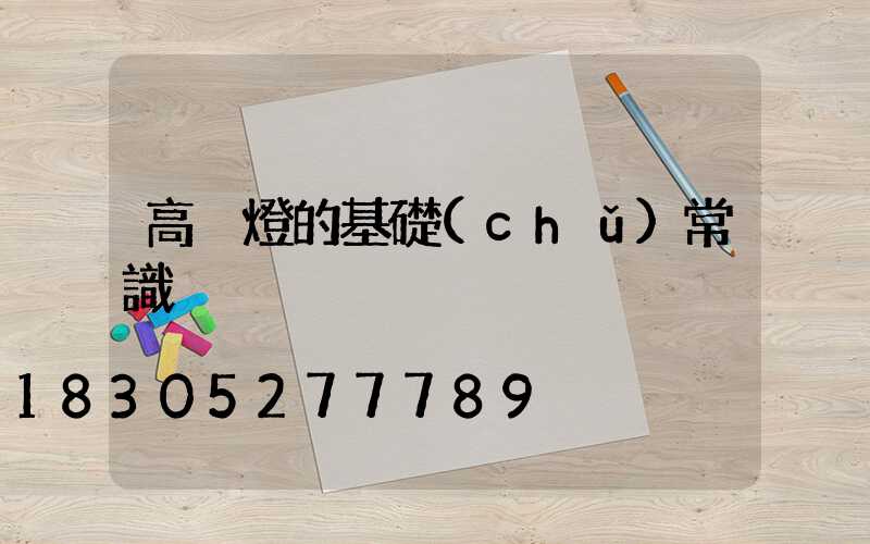 高桿燈的基礎(chǔ)常識