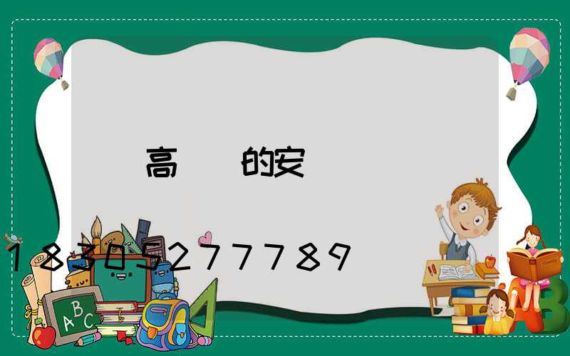 高桿燈的安裝