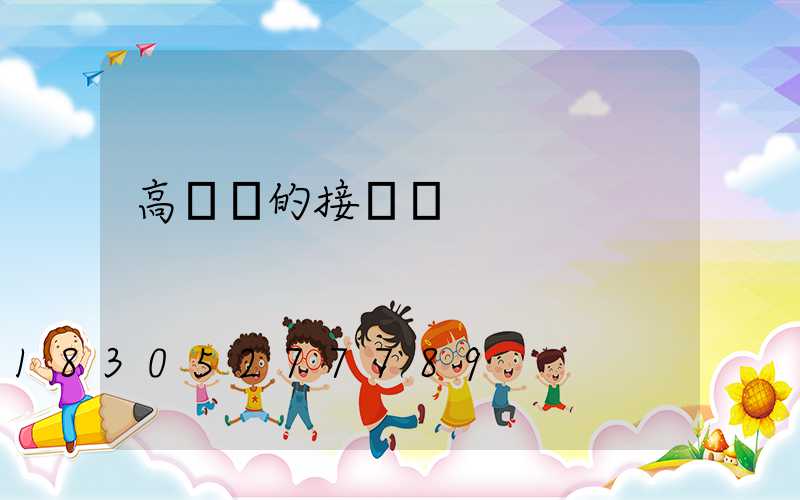 高桿燈的接線圖