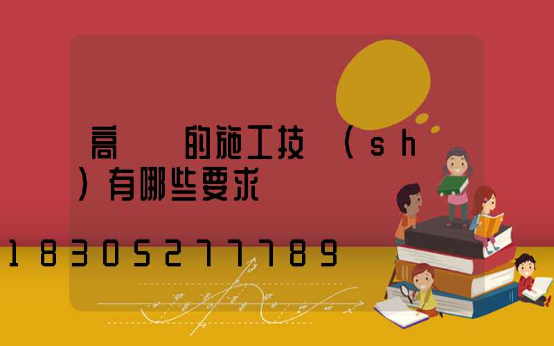 高桿燈的施工技術(shù)有哪些要求