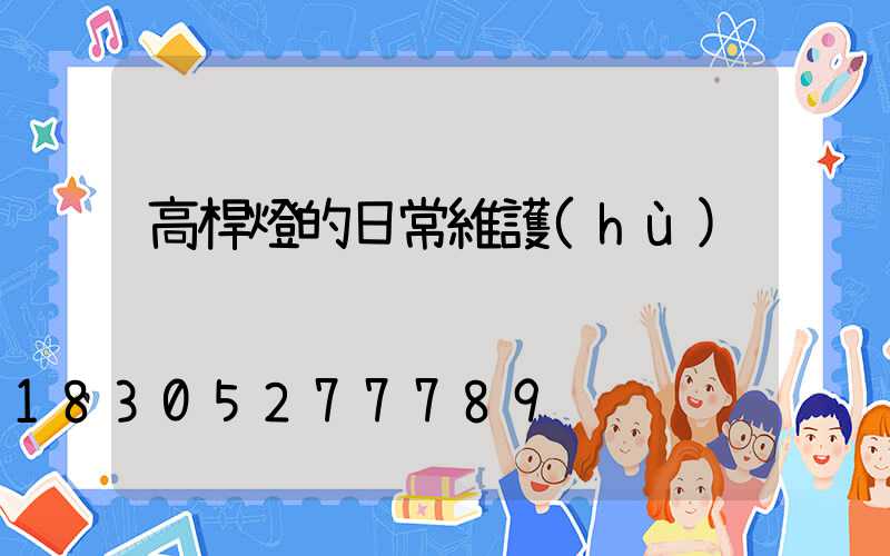 高桿燈的日常維護(hù)