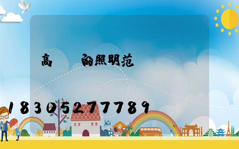 高桿燈的照明范圍
