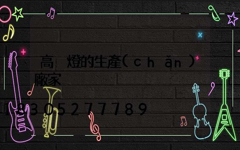 高桿燈的生產(chǎn)廠家
