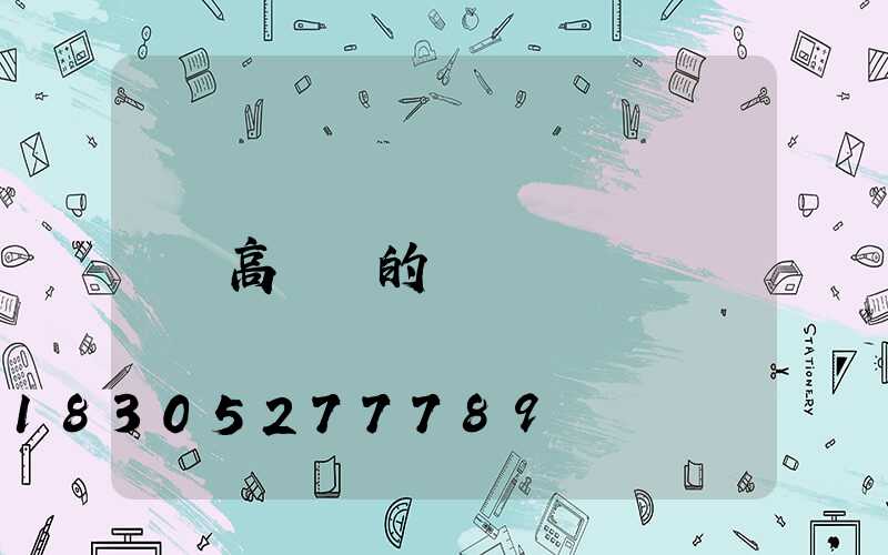 高桿燈的種類