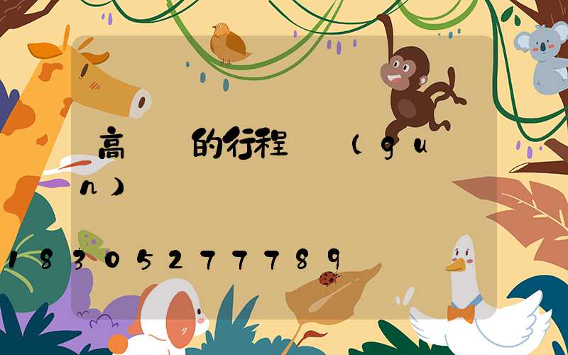 高桿燈的行程開關(guān)