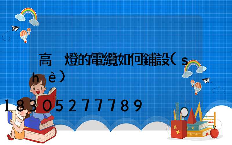 高桿燈的電纜如何鋪設(shè)