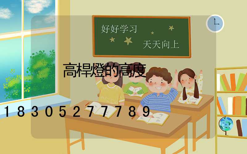 高桿燈的高度