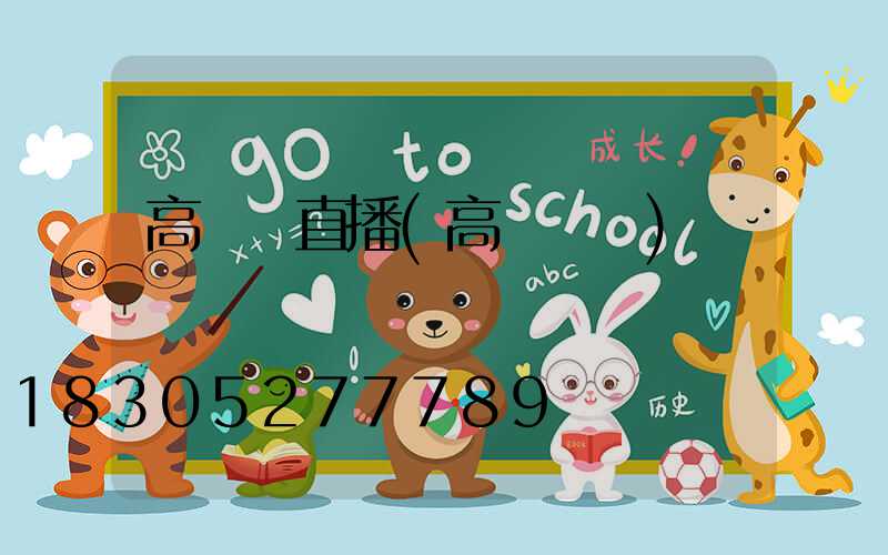 高桿燈直播(高桿燈桿)