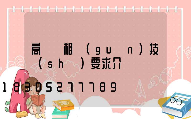 高桿燈相關(guān)技術(shù)要求介紹
