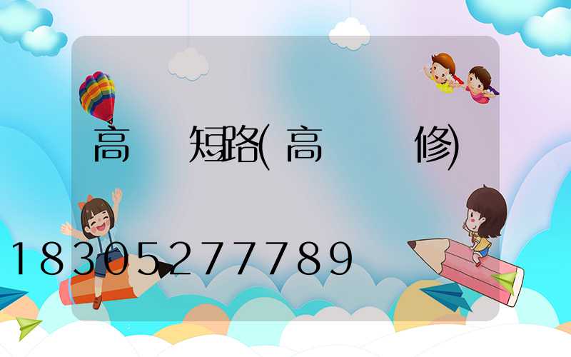 高桿燈短路(高桿燈檢修)