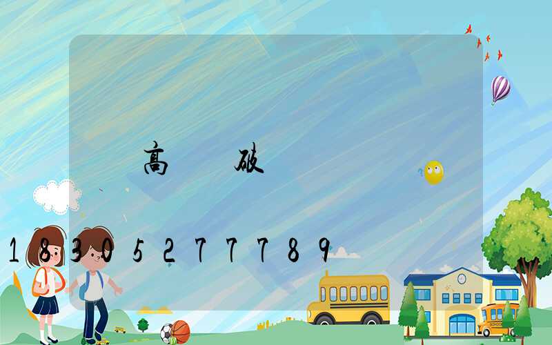 高桿燈破損