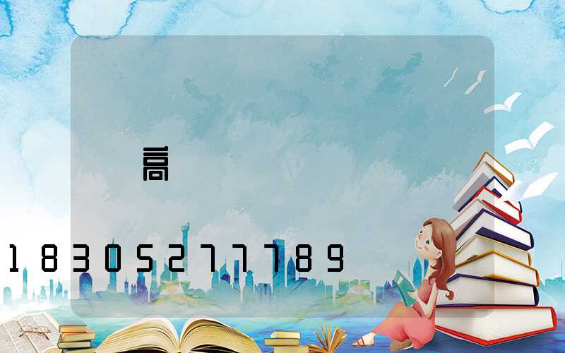 高桿燈種類