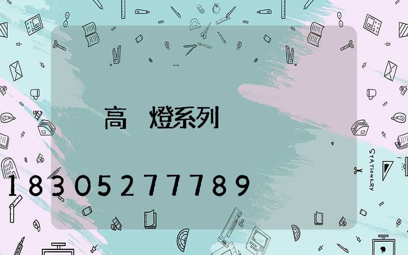 高桿燈系列