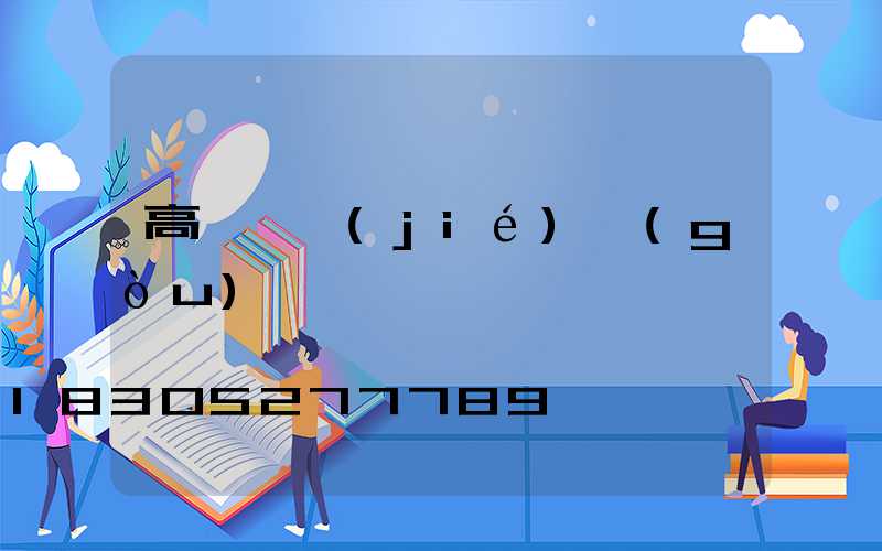高桿燈結(jié)構(gòu)