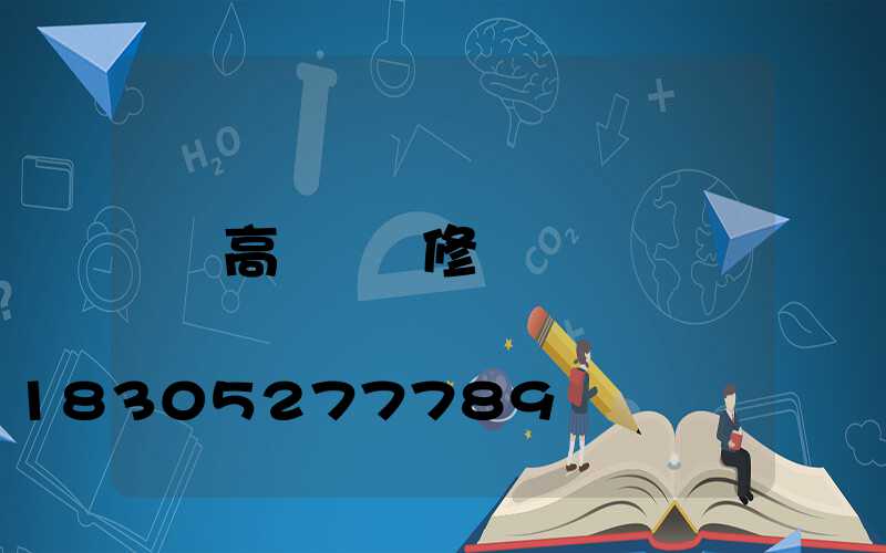高桿燈維修