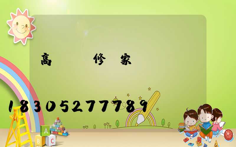 高桿燈維修廠家
