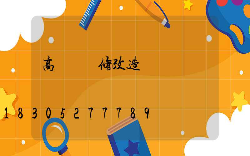 高桿燈維修改造