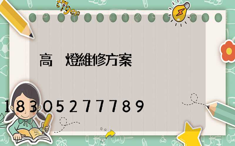 高桿燈維修方案