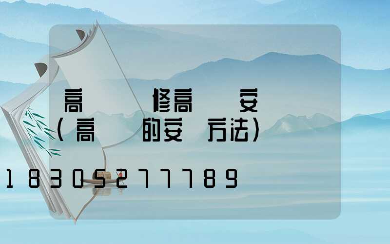高桿燈維修高桿燈安裝視頻(高桿燈的安裝方法)