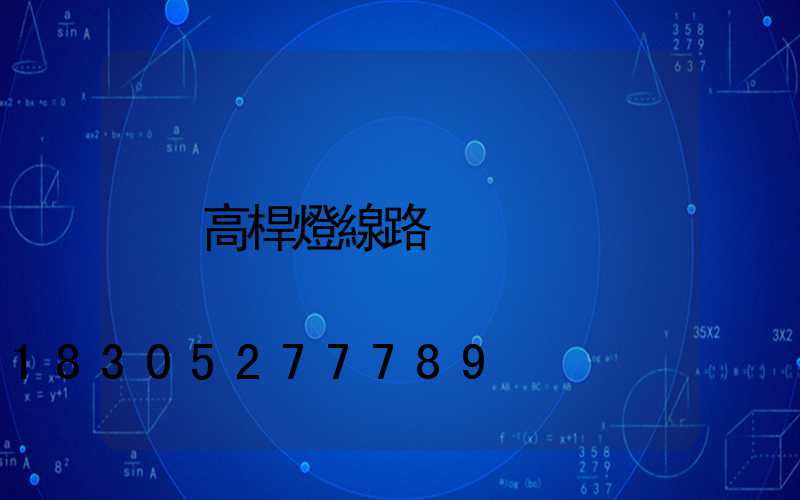 高桿燈線路