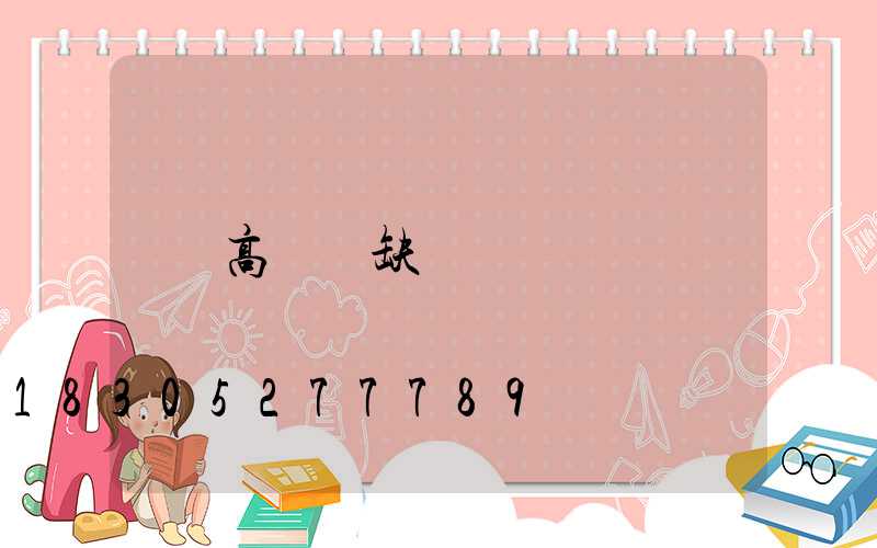 高桿燈缺項
