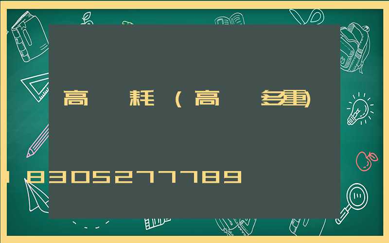 高桿燈耗電(高桿燈多重)