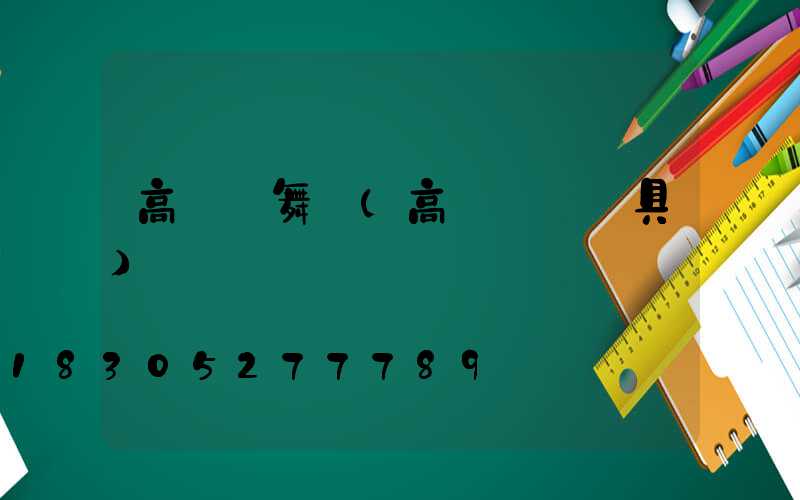 高桿燈舞場(高桿廣場燈具)