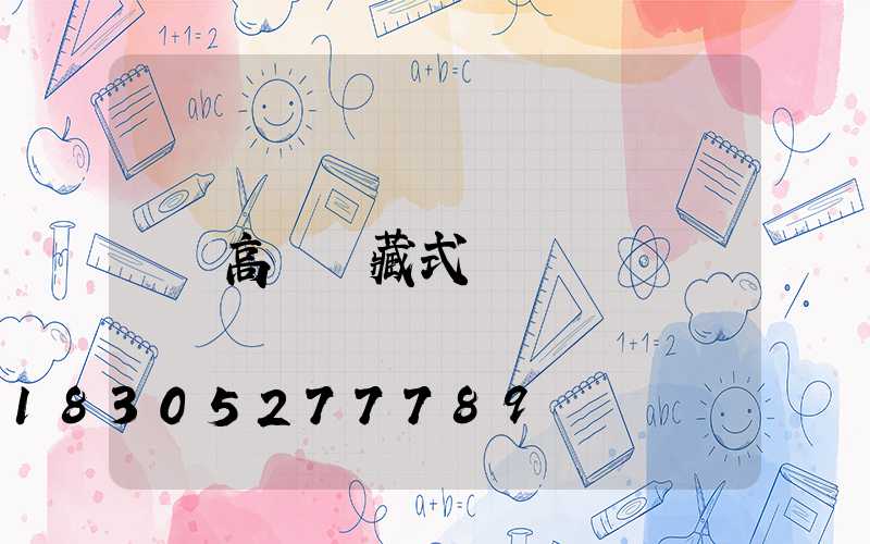 高桿燈藏式