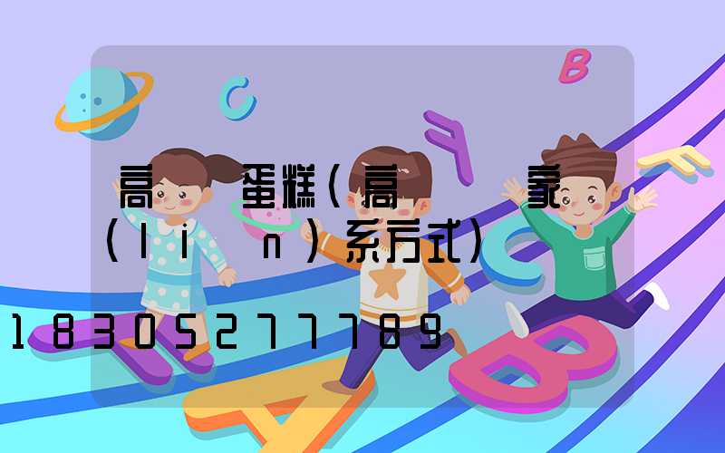 高桿燈蛋糕(高桿燈廠家聯(lián)系方式)