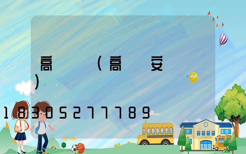 高桿燈蝦(高桿燈安裝視頻)