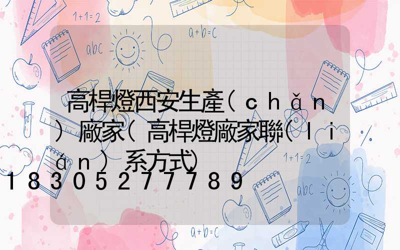 高桿燈西安生產(chǎn)廠家(高桿燈廠家聯(lián)系方式)