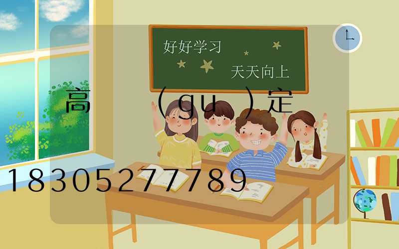高桿燈規(guī)定