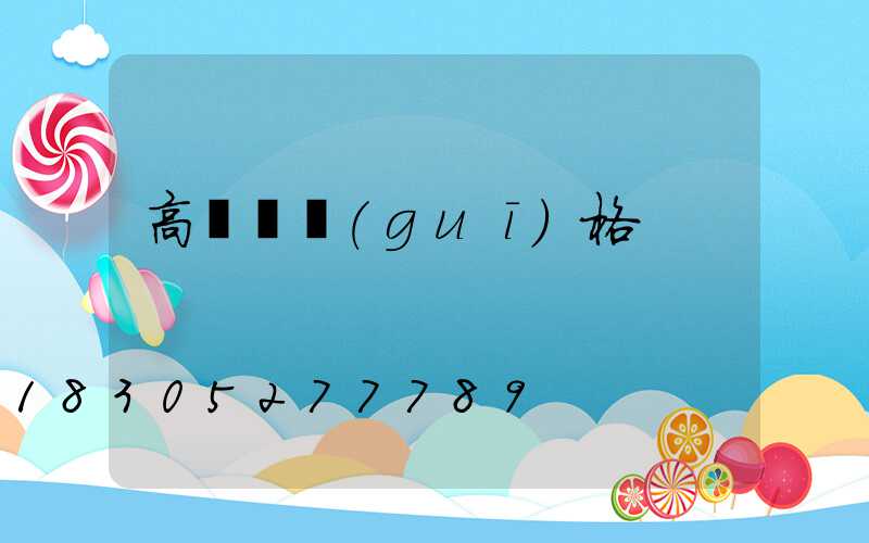 高桿燈規(guī)格