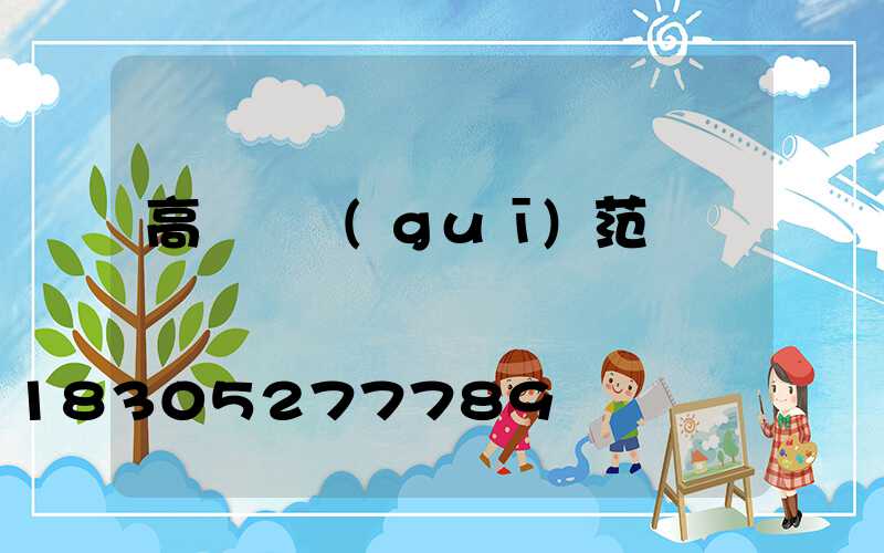 高桿燈規(guī)范
