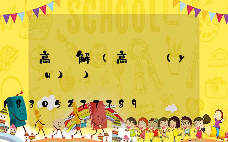 高桿燈解釋(高桿燈優(yōu)點)