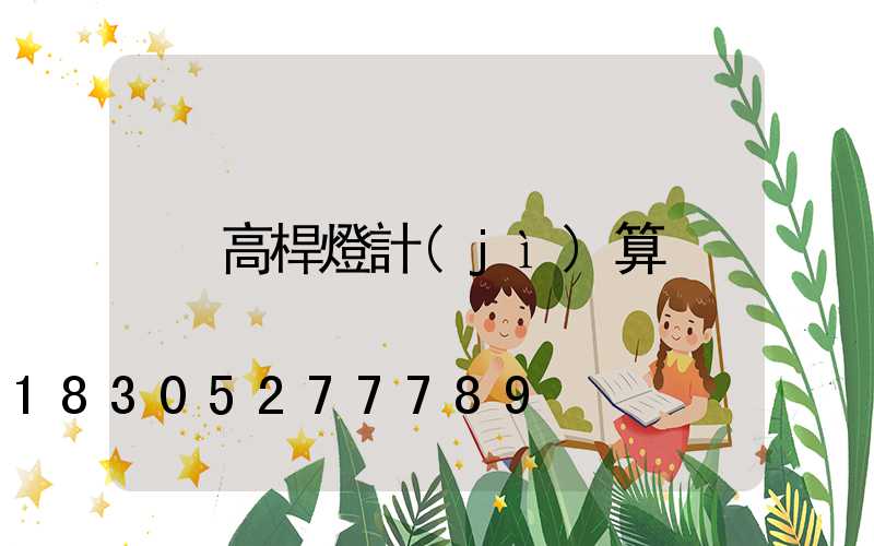高桿燈計(jì)算