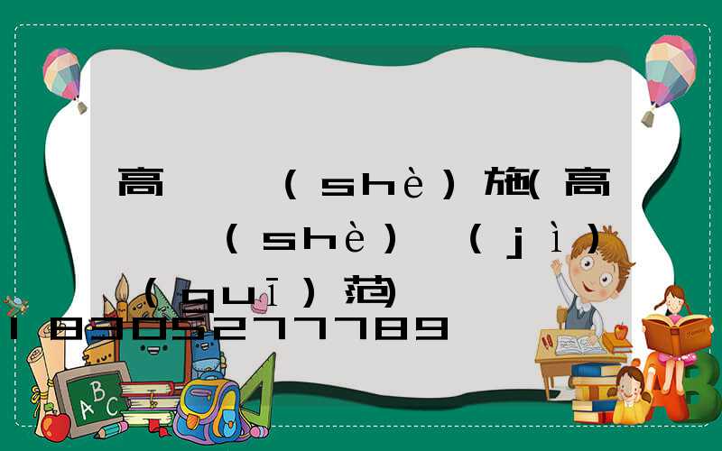 高桿燈設(shè)施(高桿燈設(shè)計(jì)規(guī)范)